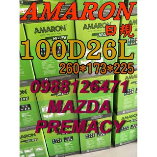YES 100D26L AMARON 愛馬龍 汽車電池 125D26L MAZDA PREMACY 安裝 限量100顆