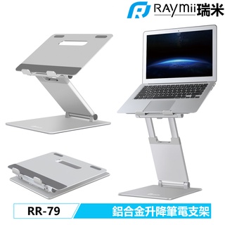 瑞米 Raymii RR-79 鋁合金升降筆電支架 筆電架 支架 增高架 可調高度 散熱架散熱支架 筆記型電腦支架