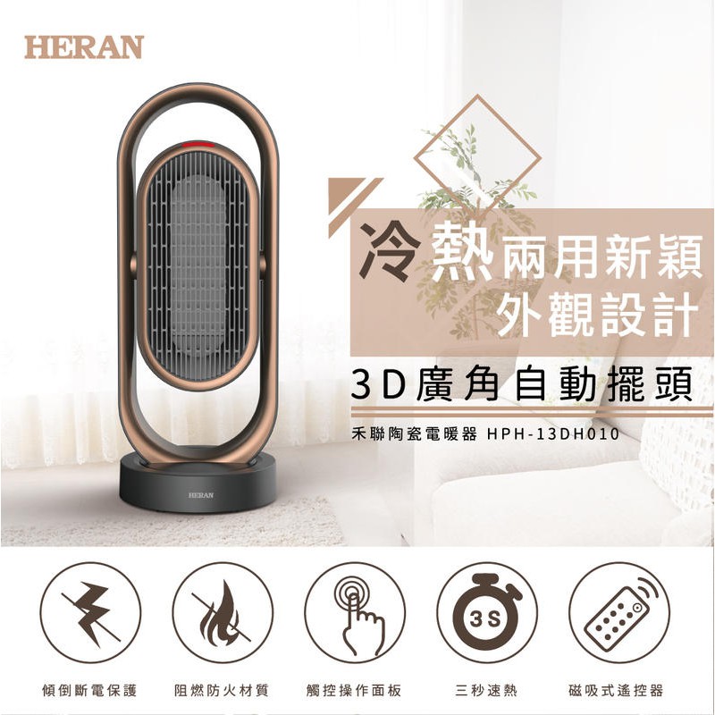 [現貨][禾聯HERAN]新款升級抑菌王 陶瓷電暖器 110V 三段式溫控 HPH-13DH010(H)