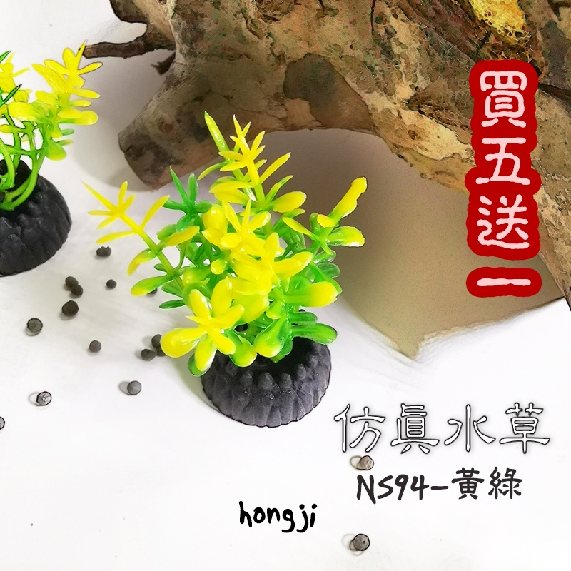 仿真水草買五送一ns94黃綠水草假水草高仿水草水草救星水族箱裝飾造景魚缸假草蝦子爬蟲兩棲魚假花 蝦皮購物