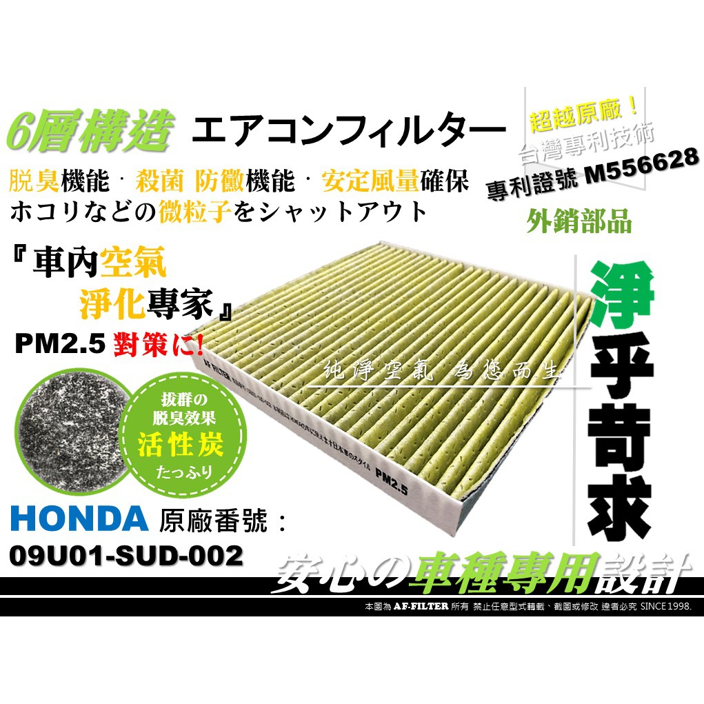 【AF】6層專利 HONDA CIVIC 9代 9.5代 喜美 C9 K14 原廠 正廠 型 活性碳 冷氣濾網 空調濾網