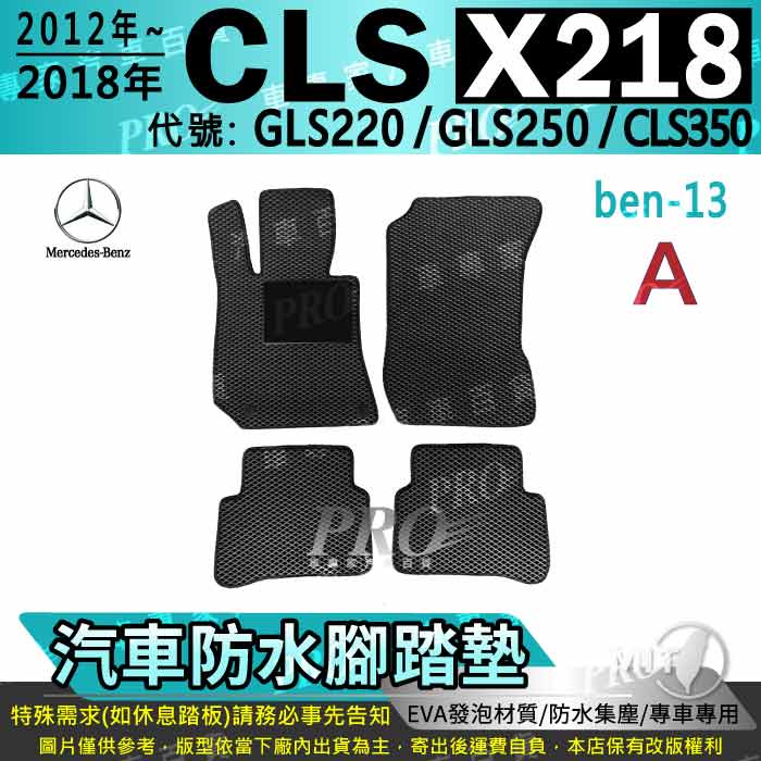12~2018年 五門 CLS X218 CLS220 CLS250 CLS350 汽車腳踏墊 汽車防水腳踏墊 汽車踏墊