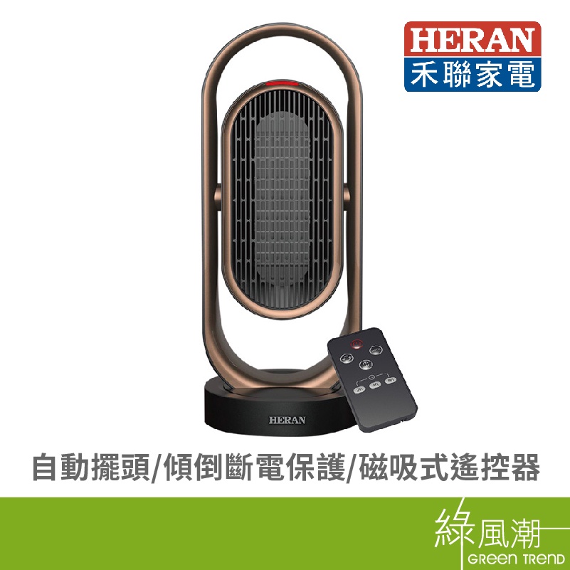 HERAN 禾聯碩 HPH-13DH010 H 陶瓷電暖器 110V 三段式溫控