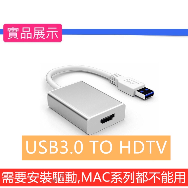 USB3.0轉HDTV高清線 外置顯卡轉接線 USB 3.0 to 可接HDMI螢幕 高階版 usb 3.0 vga