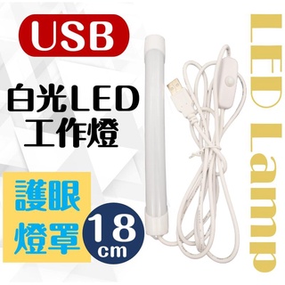 3樂直購 TW焊馬 USB工作燈+露營燈 LED燈管 白光18cm 護眼 工作燈 燈管 露營 照明裝置 CY-H5126