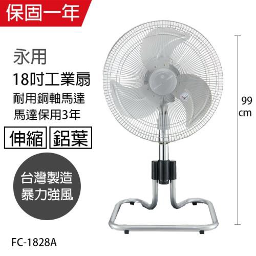 《永用牌》台灣製造 18吋塑鋼扇葉ㄇ型昇降立扇(FC-1806)超強風力不減速