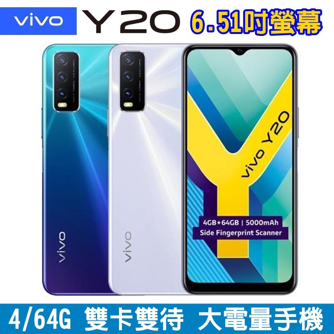 vivo Y20 4G+4G 雙卡手機 4G/64G 6.51吋 大螢幕 八核心 大電量 1300萬畫素 美顏 雙卡雙待