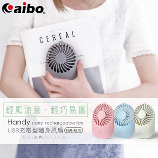 AB10 手拿/頸掛兩用 USB充電式隨身風扇(可調速) (USB-FAN-AB10)