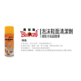 🐈小米與斑斑🐈【黑珍珠】泡沫式鞋面清潔劑 450ML