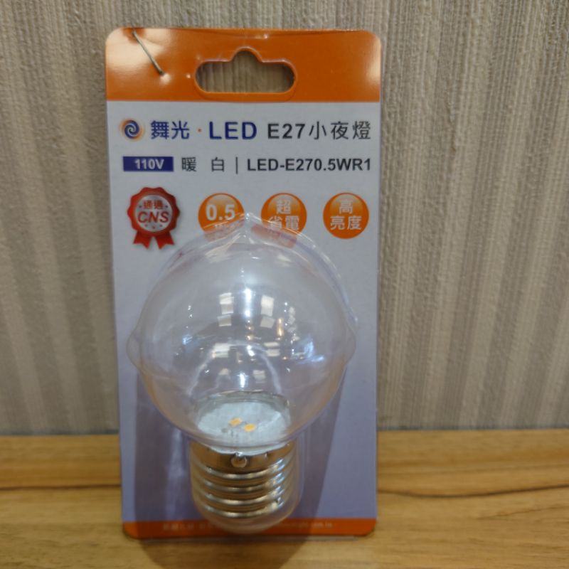 舞光 LED 小夜燈 0.5W 0.5瓦 取代 5W 鎢絲
