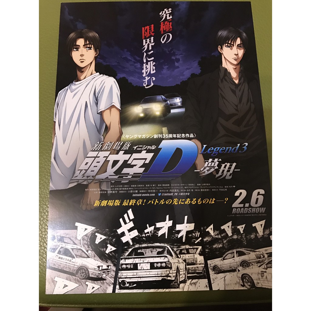 日本動畫電影 頭文字d 劇場版 夣現日版宣傳單 蝦皮購物