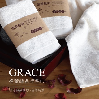 格蕾絲毛巾｜1490無染原紗毛巾 臺灣現貨 無染 毛巾 100%純棉 MIT臺灣製 吸水毛巾 親膚 加厚 洗臉巾
