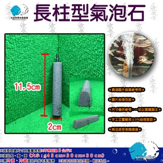 "魚水之歡水族批發" 金鋼砂【長柱型氣泡石】