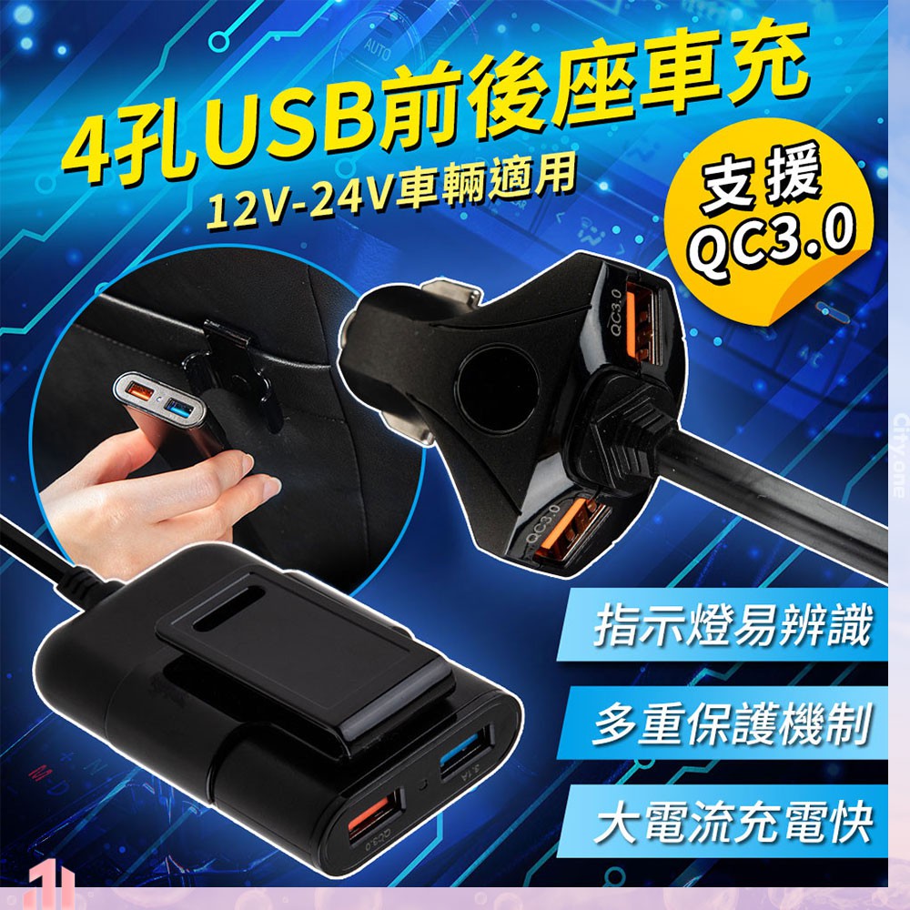 爆夯 2 2前後座usb充電座 C004 車用4孔充電器qc3 0 快充車充點煙孔車用usb充電器車充延長線 蝦皮購物