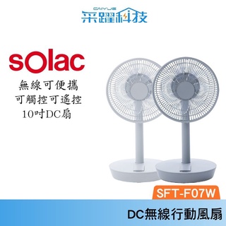SOLAC Solac SFT-F07W 10吋DC無線行動風扇 官方指定經銷 DC扇 無線 公司貨