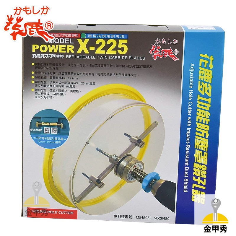 【金甲秀】花鹿 X-225 多功能防塵罩鑽孔器 四溝 直柄 崁燈開孔器 自在錐 防塵罩 SDS 附專利擴孔器 電鑽