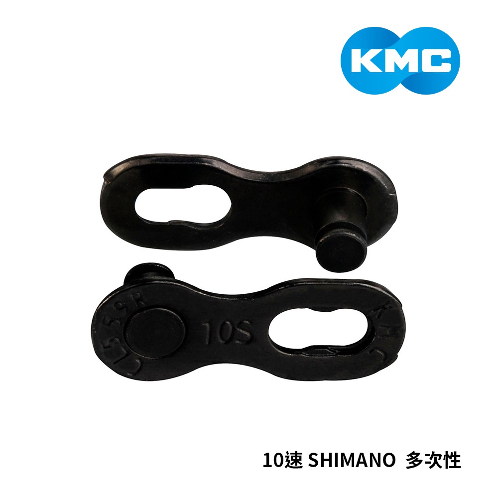 【KMC】快扣 10速 SHIMANO 黑鑽 多次性