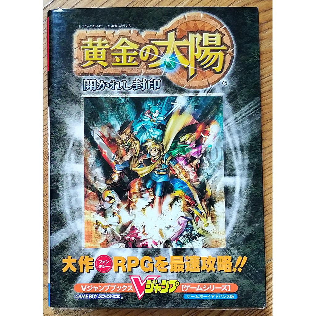 Gba 黃金太陽開啟的封印攻略本黄金の太陽開かれし封印任天堂rpg 元素精靈 蝦皮購物