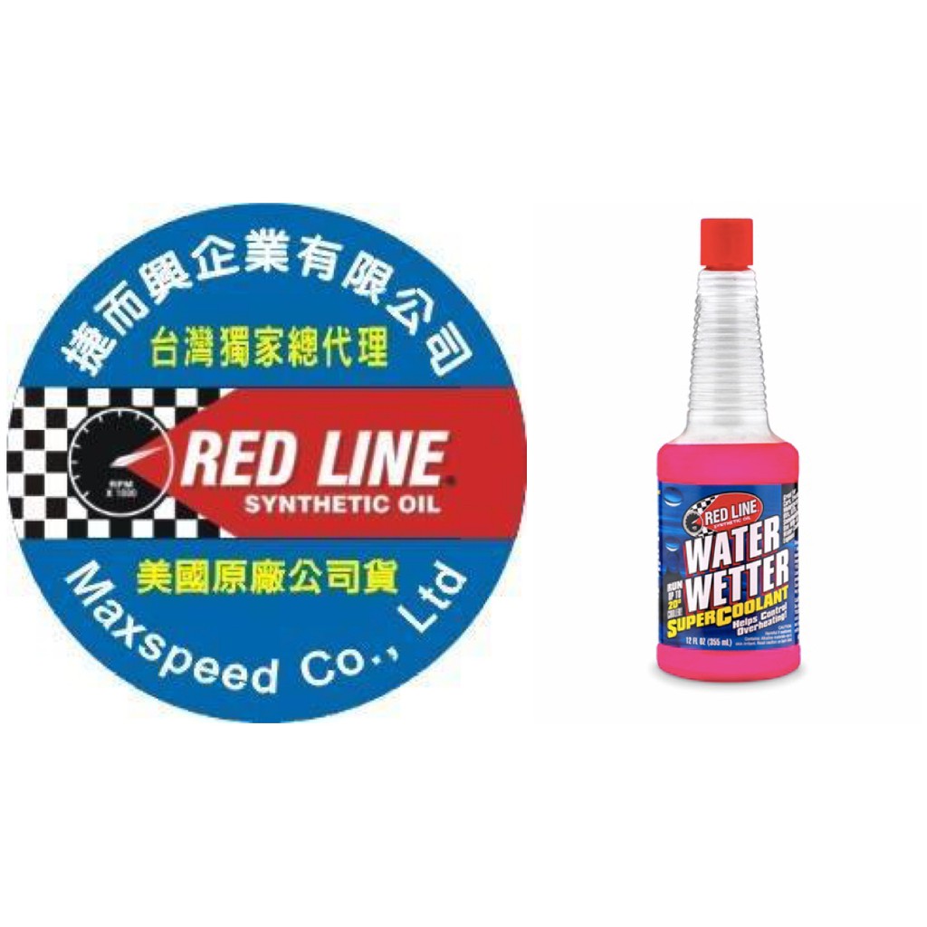 RED LINE WATER WETTER 台灣總代理公司貨 美國紅線 水表面濕化劑 水箱精 散熱 降低水溫 汽車 機車