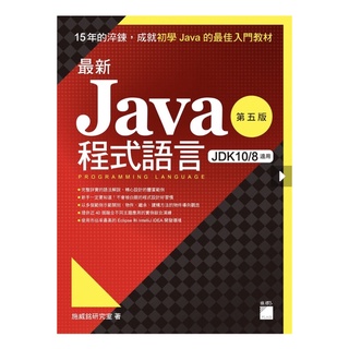 【臺灣現貨】豬式會社｜最新 Java 程式語言(第五版) 旗標 ISBN：9789863125105