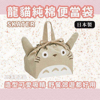 [日本][開發票] SKATER 龍貓純棉便當袋 午餐袋 野餐袋 豆豆龍 龍貓 宮崎駿 100%純綿 造型可愛 日本餐具
