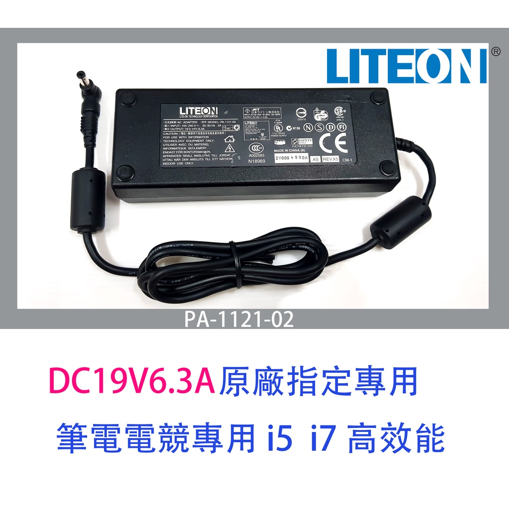 筆電變壓器LITEON 19V6.3A  i5 i7 i9 變壓器  原廠專用5.5 x 2.1mm 新品 防疫出清