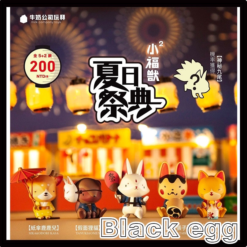 【黑蛋】現貨 牛奶公司 夏日祭典 小福獸 第二彈系列 盲盒 盒玩 盲抽 公仔 玩具