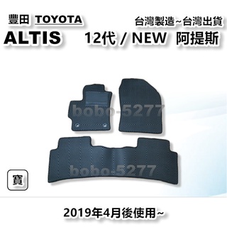 ALTIS 阿提斯 12代 NEW 2019年4月後使用~【台灣製造】汽車腳踏墊 汽車後廂墊 專車專用 寶寶汽車用品