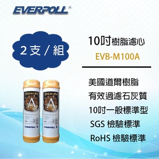 EVERPOLL 10吋標準型 美國道爾樹脂濾心 (2支組合價) EVB-M100A ~ 淨水職人