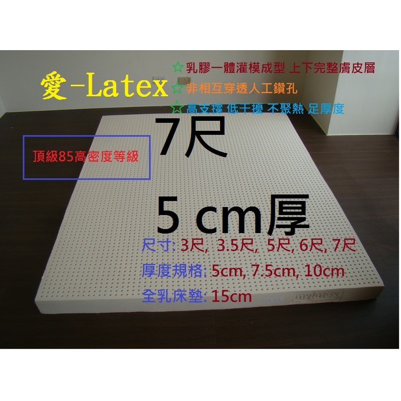 愛 Latex 套裝系列 雙人特大6尺x7尺x5公分厚 高品質高密度100 頂級馬來西亞純正乳膠床墊 蝦皮購物