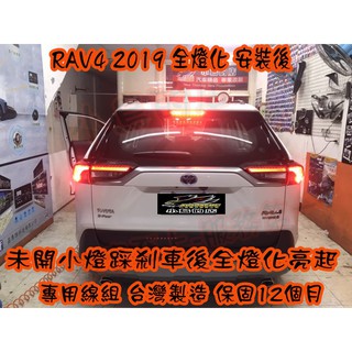 【小鳥的店】2019-2023 5代 RAV-4 全燈化 台灣製造 煞車小燈同步 安全性必備 12個月保固 rav4改裝