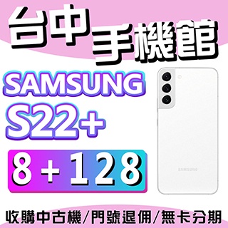 【台中手機館】三星SAMSUNG Galaxy S22+ 5G【8G+128G】白 6.6吋 無線充電 價格 規格