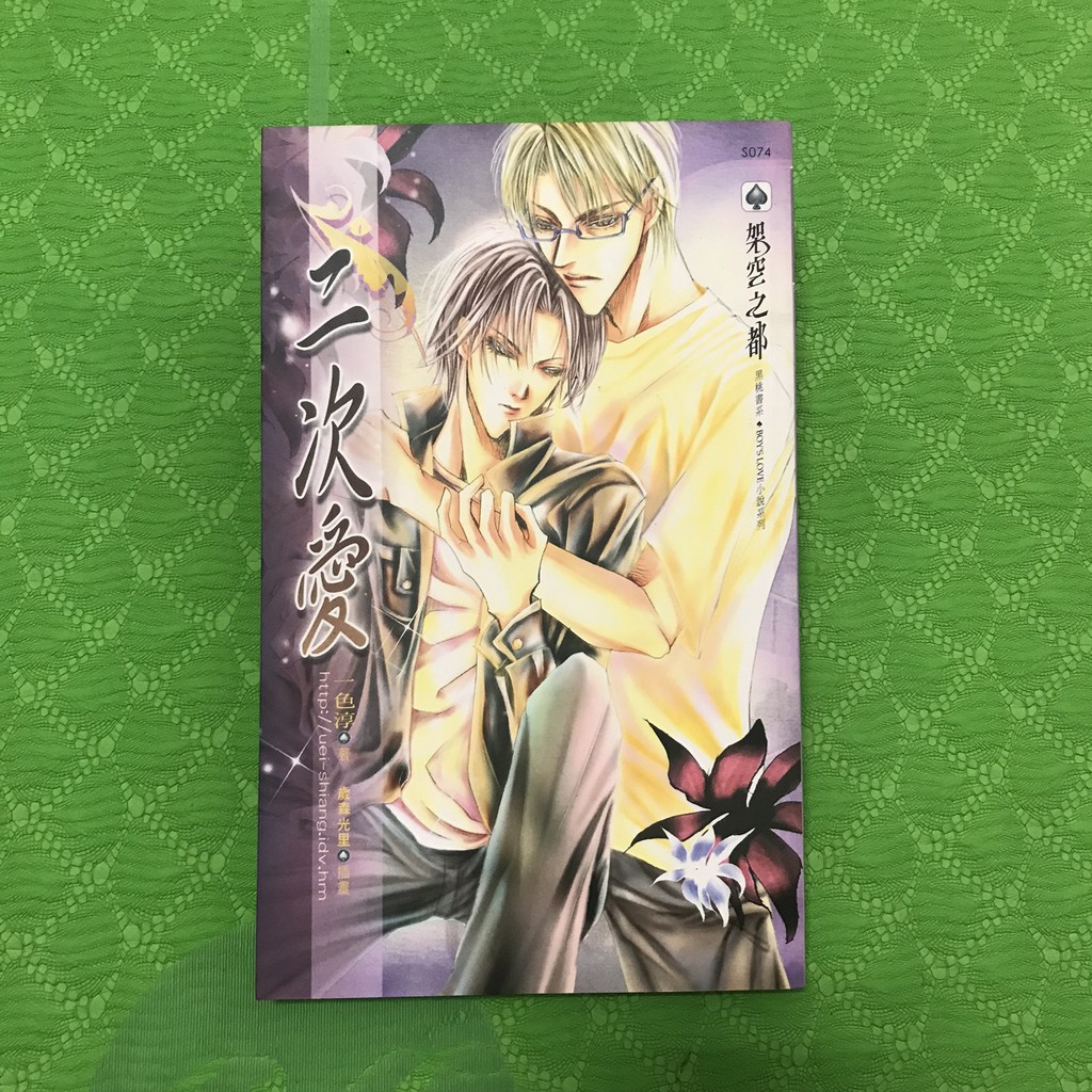 Bl小說 二次愛 一色淳 蝦皮購物