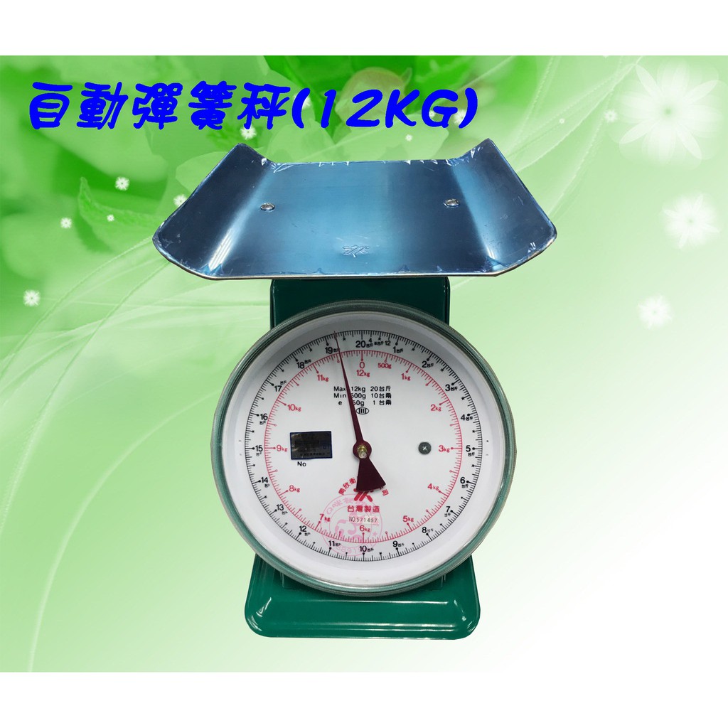 【Q咪餐飲設備】12KG自動彈簧秤/磅秤/料理秤/指針式自動秤