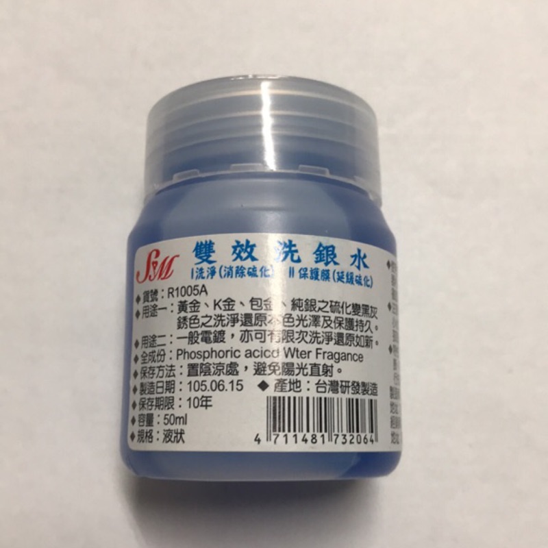 雙效洗銀水50、100ml