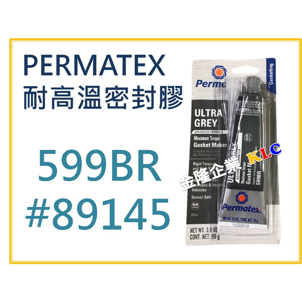 【天隆五金】(附發票) PERMATEX太陽牌 599BR #89145灰色 墊片膠 汽缸膠 密封膠 迫緊膏 3.5OZ