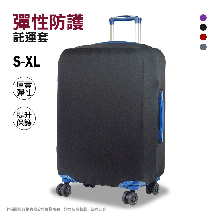 拉鏈防塵套 S號 素色彈力托運套 行李箱保護套 登機箱託運套 熊熊先生 簡約韓風布質箱套