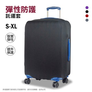 拉鏈防塵套 s號 素色彈力託運套 行李箱保護套 登機箱託運套 熊熊先生 簡約韓風布質箱套