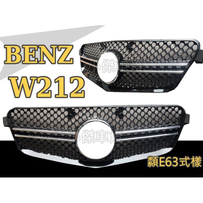 》傑暘國際車身部品《 賓士 W212 09 10 11 12 13 E250 類E63式樣 TYPE 一線 大星 水箱罩