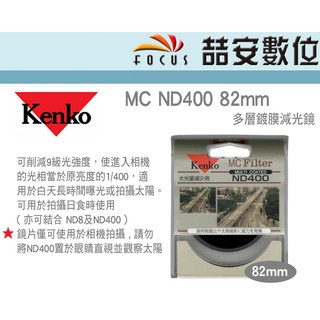 《喆安數位》Kenko MC ND400 82mm 多層鍍膜減光鏡 減9格光圈 ND鏡 拍瀑布 太陽 日全蝕 公司貨