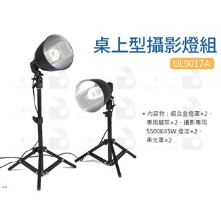 數位小兔【UL9017A 桌上型攝影燈組】棚燈 柔光罩 45W螺旋燈泡 16cm鋁合金燈罩 小型攝影棚 腳架 商品攝影