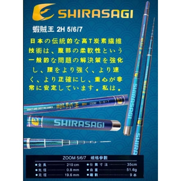 =漁滿豐=SHIRASAGI 日本品牌蝦賊王2H 5/6/7 蝦竿2/8調變色龍塗裝 直桿萬轉特價$990元!