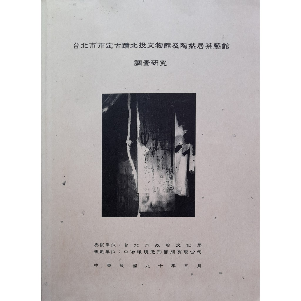 台北市市定古蹟北投文物館及陶然居茶藝館調查研究 中冶環境造形顧問公司 01年3 月 May S Yard 蝦皮購物