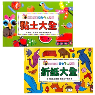 小風箏🪁｜現貨🔥風車圖書 新編兒童益智手工大全*新版* 黏土大全&摺紙大全