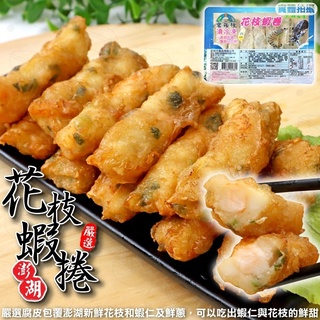 宏裕行-花枝蝦捲(每盒10-14條/300g±10%)【海陸管家】滿額免運