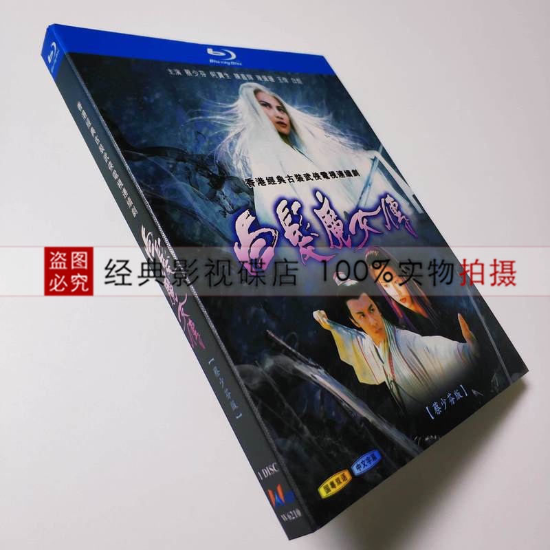 白髮魔女傳蔡少芬版1995年電視劇bd藍光高清dvd 1碟國粵 蝦皮購物