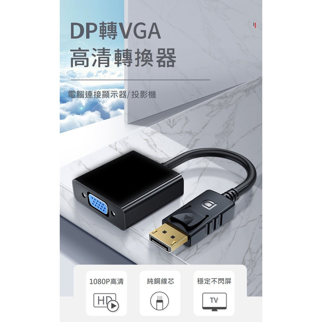 【世明國際】DP轉VGA轉接線電腦顯卡displayport轉vga接口顯示器轉換器 投影機 筆電