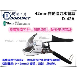【臺北益昌】硬漢工具 DURAMET D-42A 42mm自動進刀水管剪 (剪小管徑PVC管能快速到位)