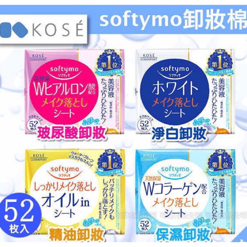 Θ追日者Θ 🇯🇵日本 KOSE 高絲 softymo 卸妝棉 52枚 日本卸妝棉