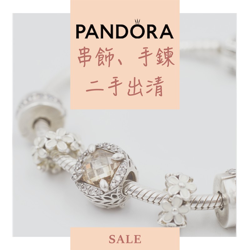[二手] Pandora潘朵拉珠寶 多款串飾、手環、吊飾、配飾